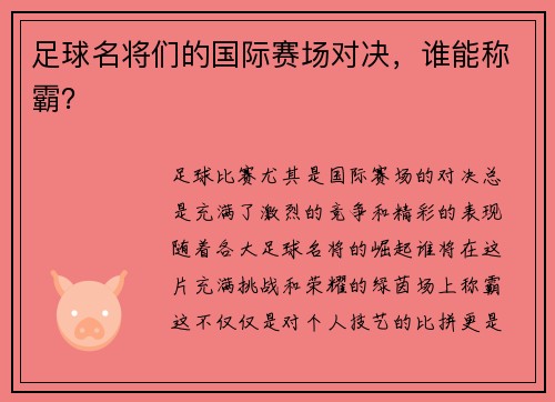足球名将们的国际赛场对决，谁能称霸？