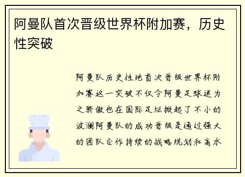 阿曼队首次晋级世界杯附加赛，历史性突破