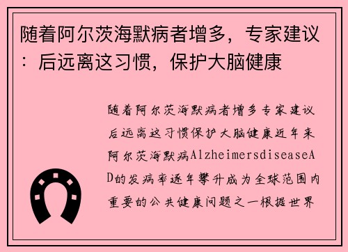随着阿尔茨海默病者增多，专家建议：后远离这习惯，保护大脑健康