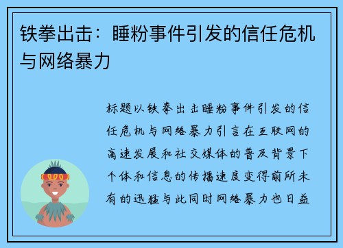 铁拳出击：睡粉事件引发的信任危机与网络暴力