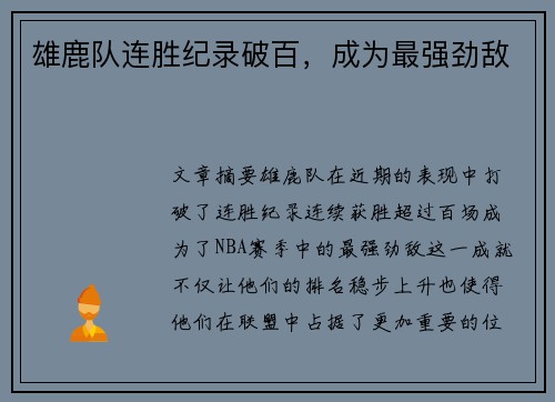 雄鹿队连胜纪录破百，成为最强劲敌