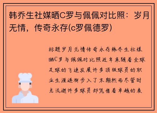 韩乔生社媒晒C罗与佩佩对比照：岁月无情，传奇永存(c罗佩德罗)