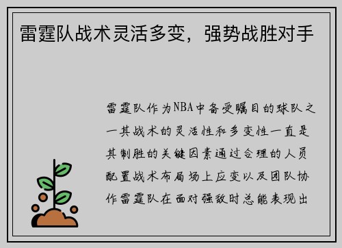 雷霆队战术灵活多变，强势战胜对手