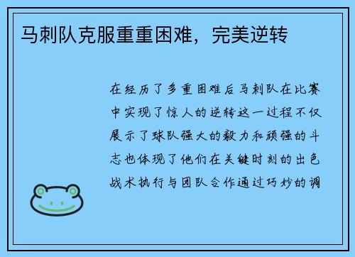 马刺队克服重重困难，完美逆转