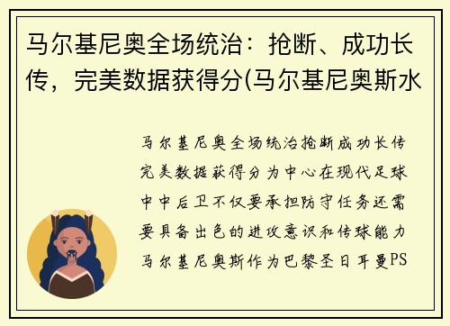 马尔基尼奥全场统治：抢断、成功长传，完美数据获得分(马尔基尼奥斯水平)