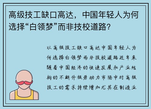 高级技工缺口高达，中国年轻人为何选择“白领梦”而非技校道路？