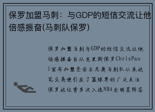 保罗加盟马刺：与GDP的短信交流让他倍感振奋(马刺队保罗)