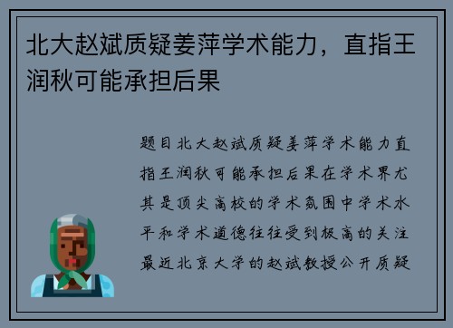 北大赵斌质疑姜萍学术能力，直指王润秋可能承担后果