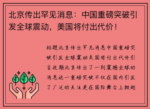 北京传出罕见消息：中国重磅突破引发全球震动，美国将付出代价！