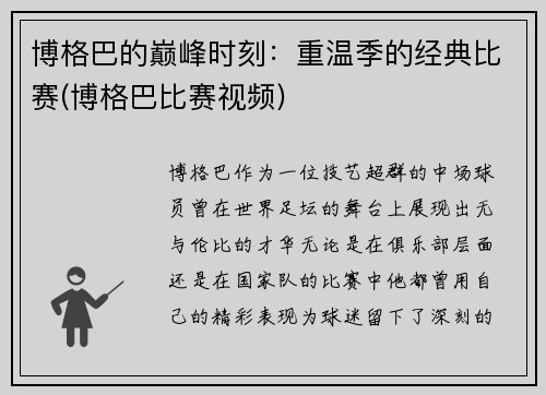 博格巴的巅峰时刻：重温季的经典比赛(博格巴比赛视频)