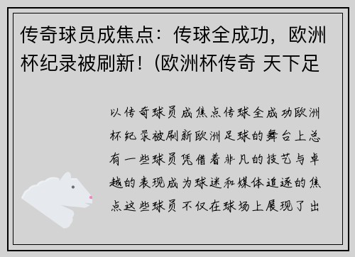 传奇球员成焦点：传球全成功，欧洲杯纪录被刷新！(欧洲杯传奇 天下足球)