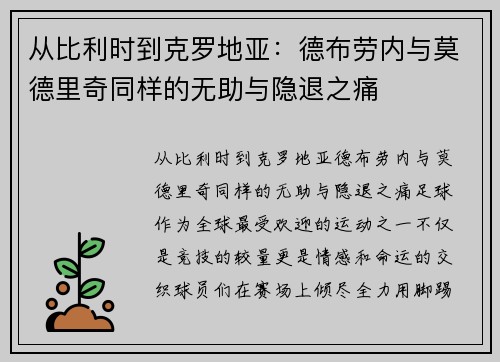 从比利时到克罗地亚：德布劳内与莫德里奇同样的无助与隐退之痛