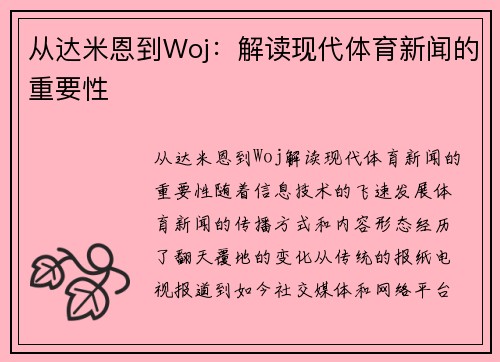 从达米恩到Woj：解读现代体育新闻的重要性