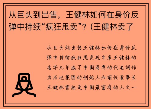 从巨头到出售，王健林如何在身价反弹中持续“疯狂甩卖”？(王健林卖了多少钱)