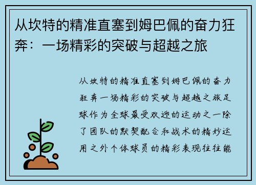 从坎特的精准直塞到姆巴佩的奋力狂奔：一场精彩的突破与超越之旅