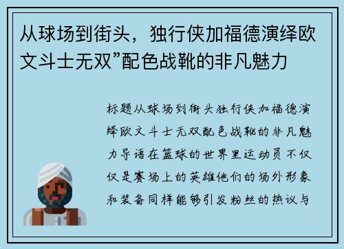 从球场到街头，独行侠加福德演绎欧文斗士无双”配色战靴的非凡魅力