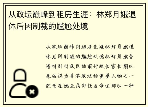 从政坛巅峰到租房生涯：林郑月娥退休后因制裁的尴尬处境
