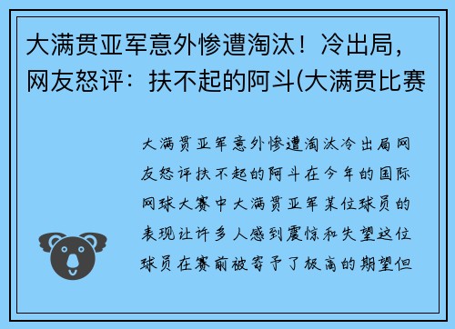 大满贯亚军意外惨遭淘汰！冷出局，网友怒评：扶不起的阿斗(大满贯比赛)