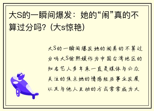 大S的一瞬间爆发：她的“闹”真的不算过分吗？(大s惊艳)