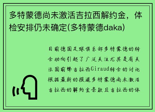 多特蒙德尚未激活吉拉西解约金，体检安排仍未确定(多特蒙德daka)