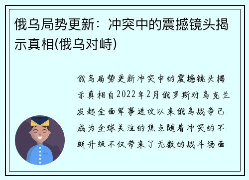 俄乌局势更新：冲突中的震撼镜头揭示真相(俄乌对峙)
