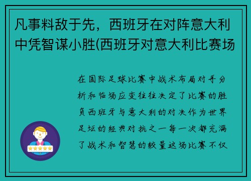 凡事料敌于先，西班牙在对阵意大利中凭智谋小胜(西班牙对意大利比赛场地)