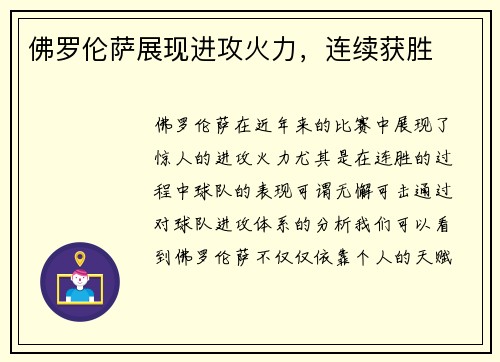 佛罗伦萨展现进攻火力，连续获胜