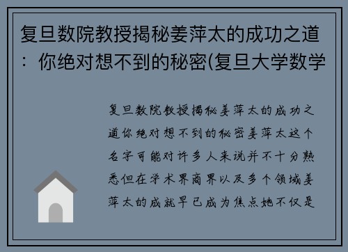 复旦数院教授揭秘姜萍太的成功之道：你绝对想不到的秘密(复旦大学数学科学学院 姜教授)