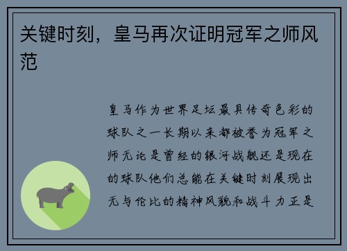 关键时刻，皇马再次证明冠军之师风范