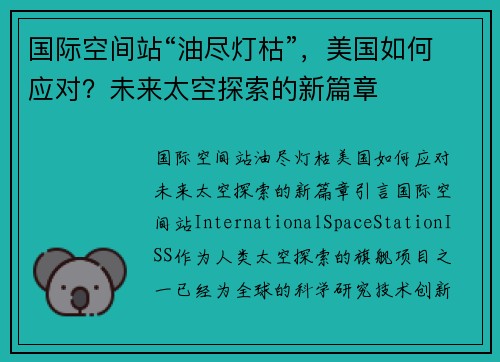 国际空间站“油尽灯枯”，美国如何应对？未来太空探索的新篇章