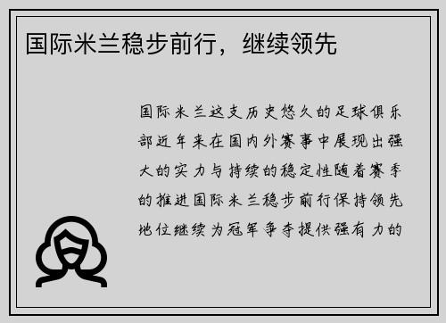 国际米兰稳步前行，继续领先