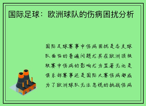 国际足球：欧洲球队的伤病困扰分析