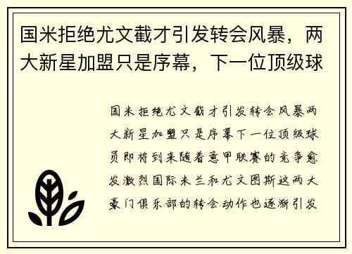 国米拒绝尤文截才引发转会风暴，两大新星加盟只是序幕，下一位顶级球员即将到来