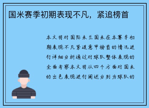 国米赛季初期表现不凡，紧追榜首