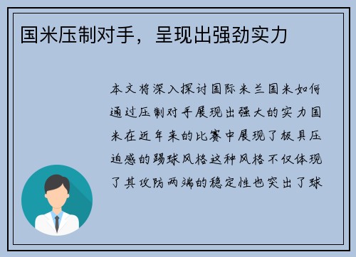 国米压制对手，呈现出强劲实力