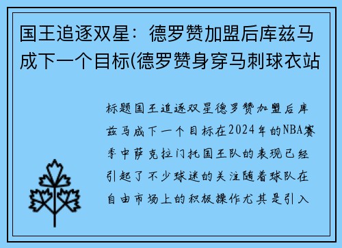 国王追逐双星：德罗赞加盟后库兹马成下一个目标(德罗赞身穿马刺球衣站在马刺主场)