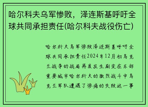 哈尔科夫乌军惨败，泽连斯基呼吁全球共同承担责任(哈尔科夫战役伤亡)
