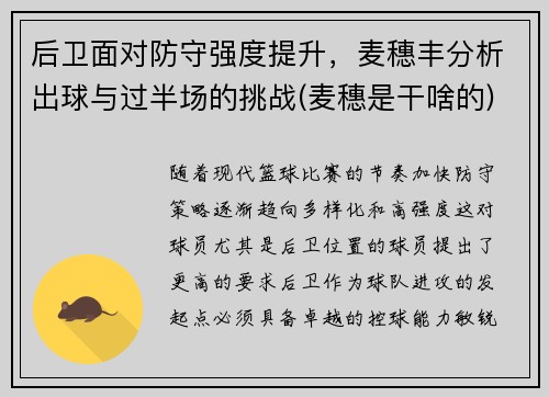 后卫面对防守强度提升，麦穗丰分析出球与过半场的挑战(麦穗是干啥的)