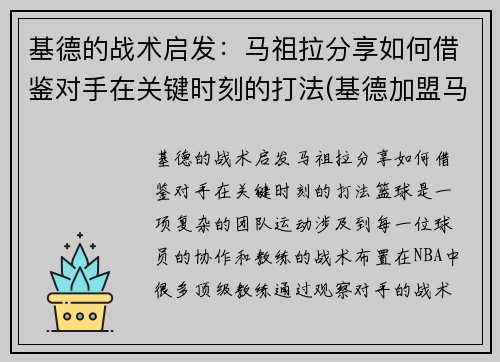 基德的战术启发：马祖拉分享如何借鉴对手在关键时刻的打法(基德加盟马刺)