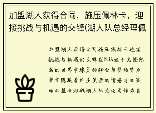 加盟湖人获得合同，施压佩林卡，迎接挑战与机遇的交锋(湖人队总经理佩林卡)