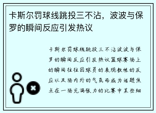 卡斯尔罚球线跳投三不沾，波波与保罗的瞬间反应引发热议