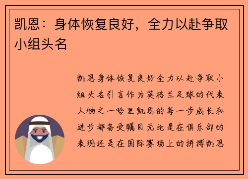 凯恩：身体恢复良好，全力以赴争取小组头名