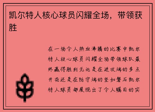 凯尔特人核心球员闪耀全场，带领获胜