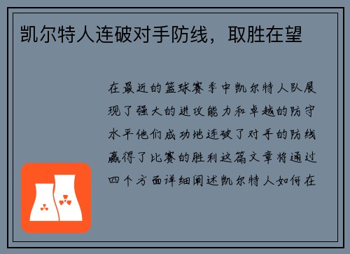 凯尔特人连破对手防线，取胜在望