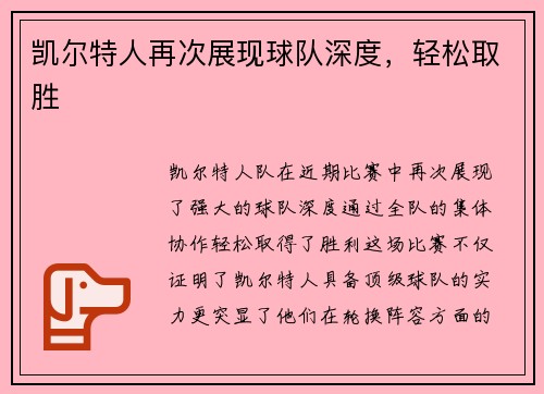 凯尔特人再次展现球队深度，轻松取胜