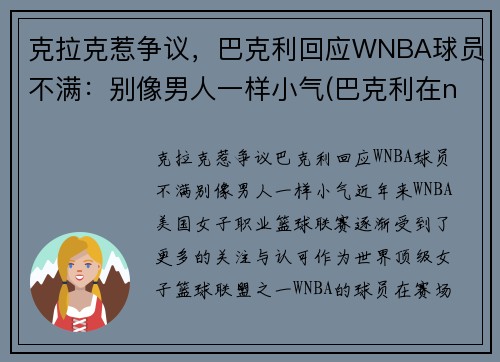 克拉克惹争议，巴克利回应WNBA球员不满：别像男人一样小气(巴克利在nba的地位)