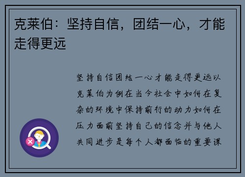 克莱伯：坚持自信，团结一心，才能走得更远