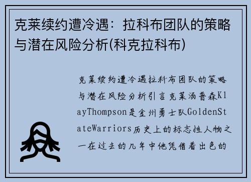 克莱续约遭冷遇：拉科布团队的策略与潜在风险分析(科克拉科布)