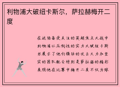利物浦大破纽卡斯尔，萨拉赫梅开二度