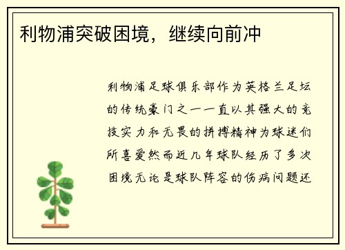 利物浦突破困境，继续向前冲